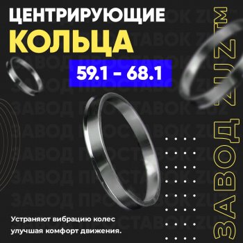 1 199 р. Алюминиевое центровочное кольцо (4 шт) ЗУЗ 59.1 x 68.1 Nissan Pulsar N15 (1995-2000). Увеличить фотографию 1