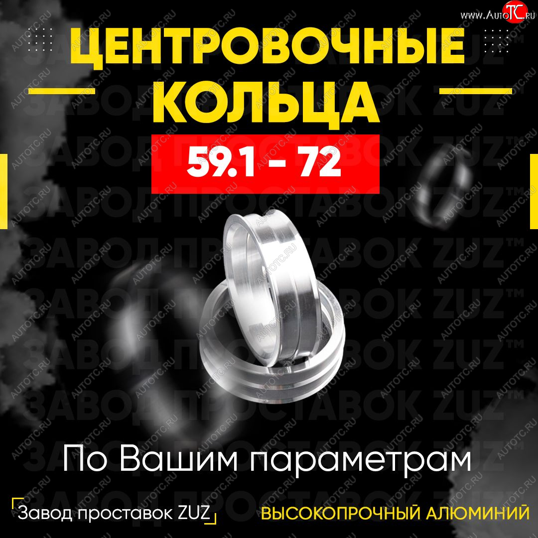 1 799 р. Алюминиевое центровочное кольцо (4 шт) ЗУЗ 59.1 x 72.0    с доставкой в г. Новочеркасск