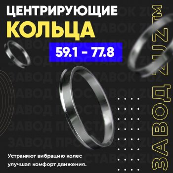 1 199 р. Алюминиевое центровочное кольцо (4 шт) ЗУЗ 59.1 x 77.8 Nissan Pulsar N15 (1995-2000). Увеличить фотографию 1