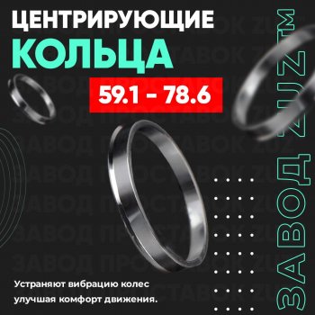 1 199 р. Алюминиевое центровочное кольцо (4 шт) ЗУЗ 59.1 x 78.6 Nissan Pulsar N15 (1995-2000). Увеличить фотографию 1