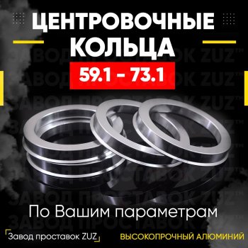 1 199 р. Алюминиевое центровочное кольцо (4 шт) ЗУЗ 59.1 x 73.1 Nissan Pulsar N15 (1995-2000). Увеличить фотографию 1