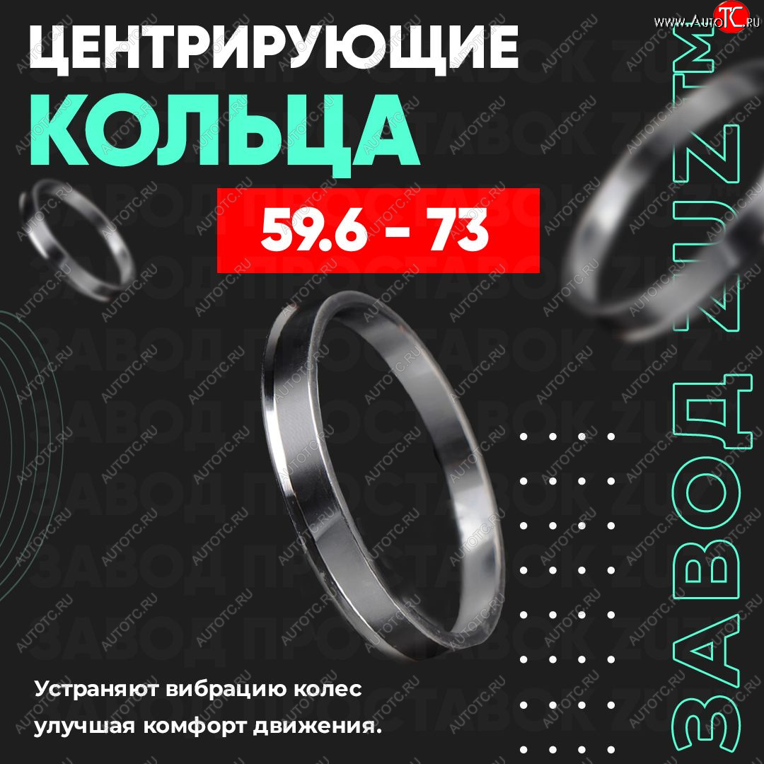 1 799 р. Алюминиевое центровочное кольцо (4 шт) ЗУЗ 59.6 x 73.0    с доставкой в г. Новочеркасск