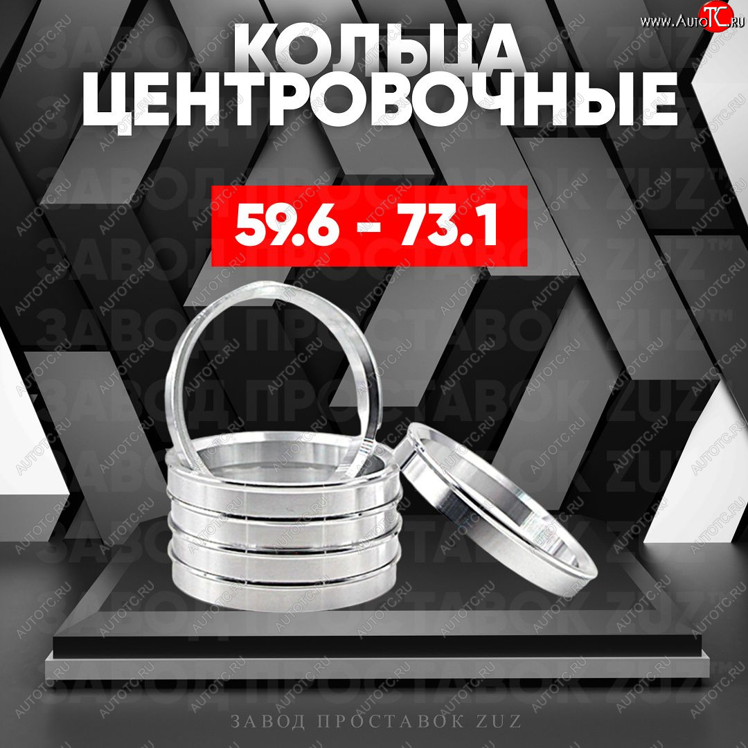 1 799 р. Алюминиевое центровочное кольцо (4 шт) ЗУЗ 59.6 x 73.1    с доставкой в г. Новочеркасск