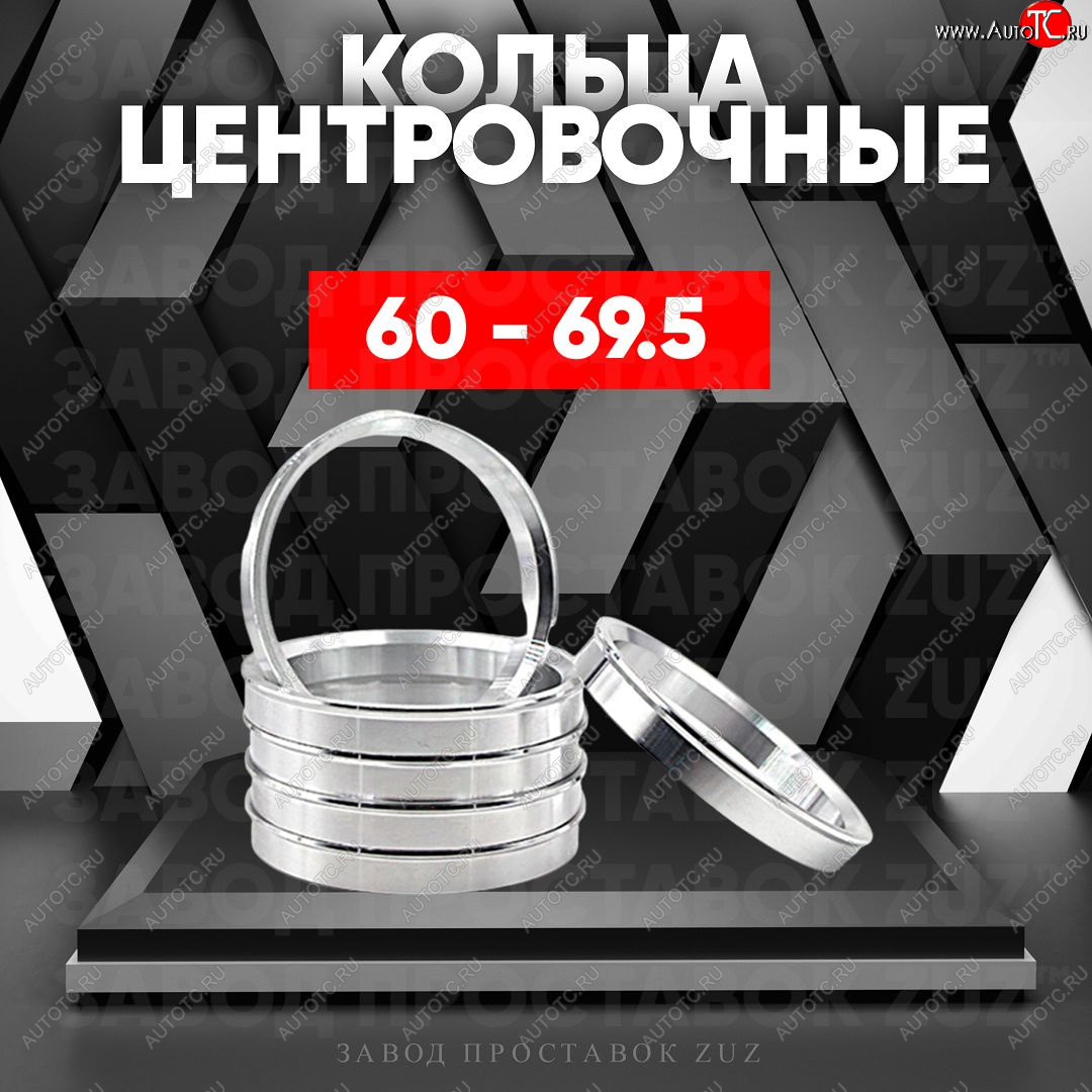 1 199 р. Алюминиевое центровочное кольцо (4 шт) ЗУЗ 60.0 x 69.5 Lifan 720 (2013-2024)