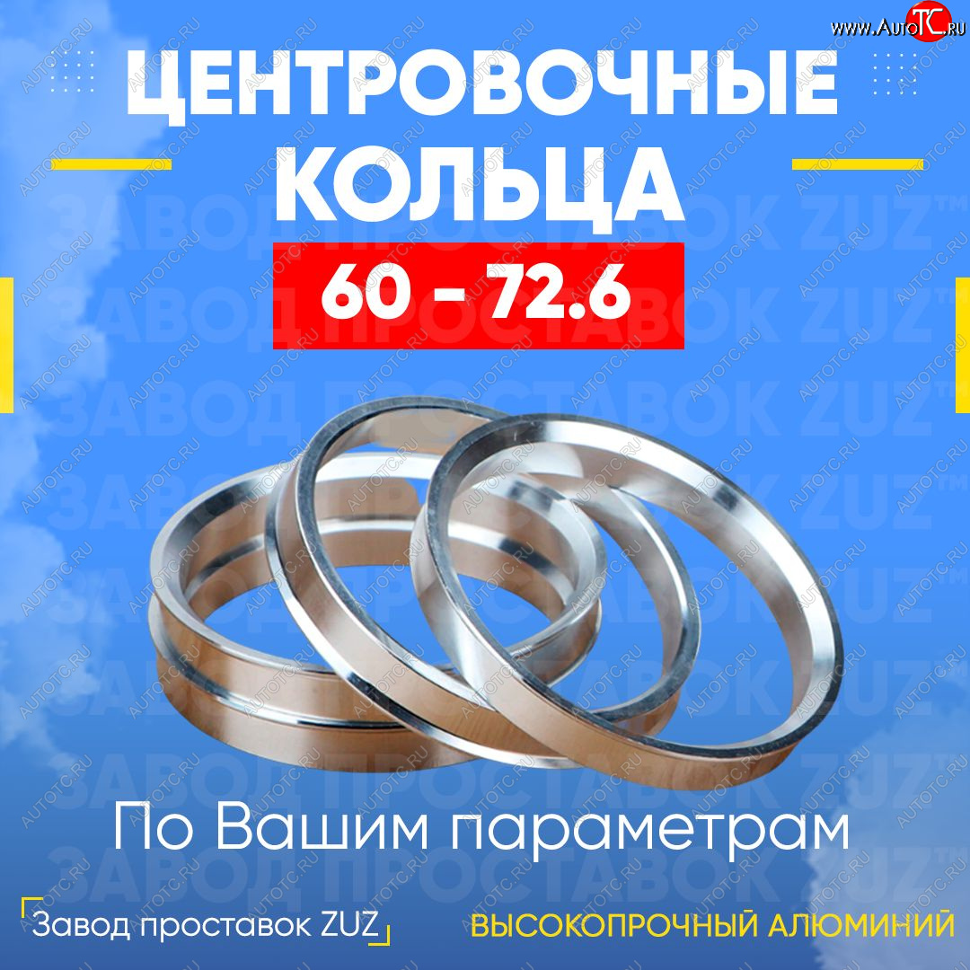 1 799 р. Алюминиевое центровочное кольцо (4 шт) ЗУЗ 60.0 x 72.6    с доставкой в г. Новочеркасск