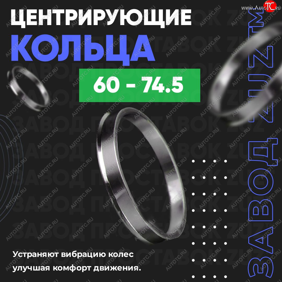 1 799 р. Алюминиевое центровочное кольцо (4 шт) ЗУЗ 60.0 x 74.5    с доставкой в г. Новочеркасск