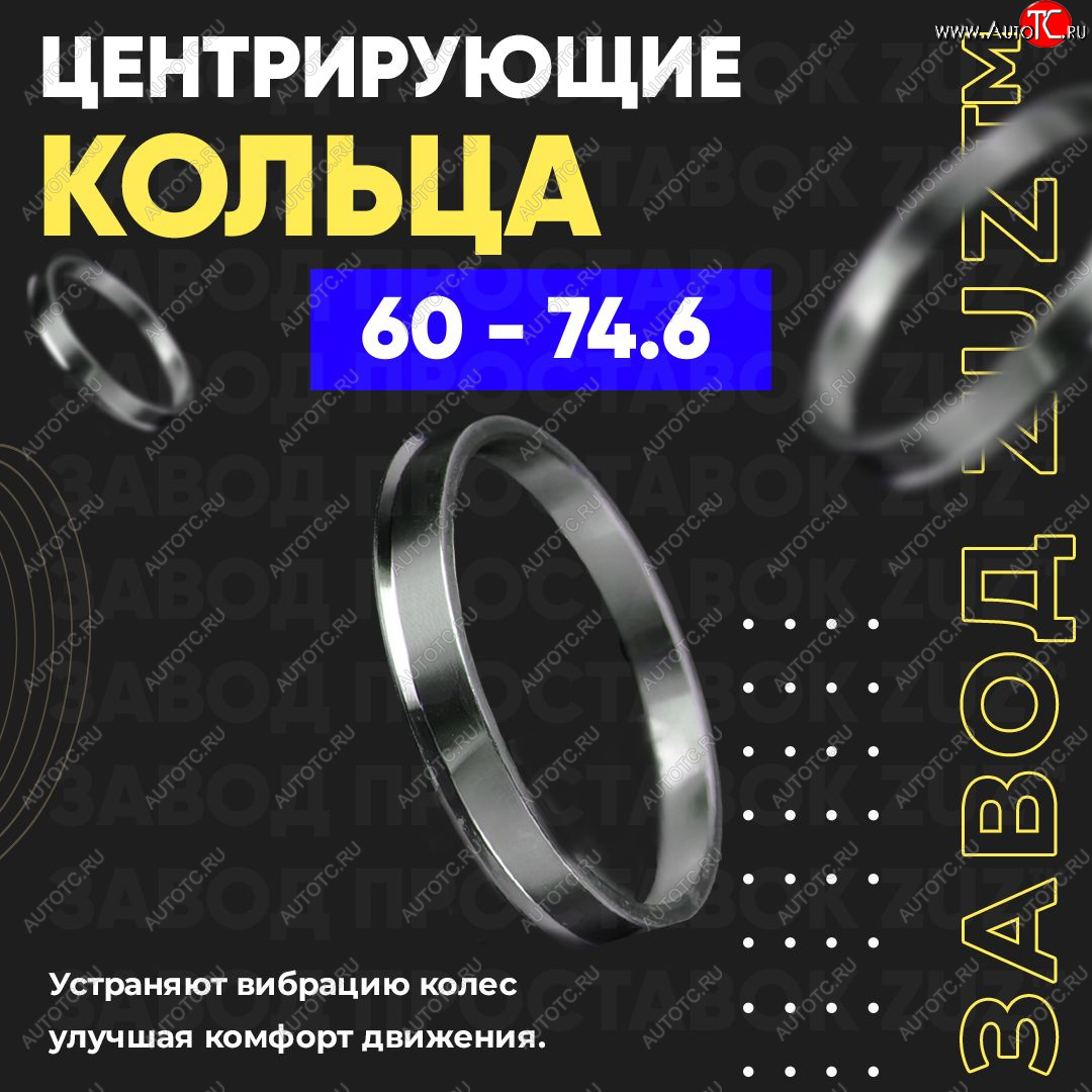 1 799 р. Алюминиевое центровочное кольцо (4 шт) ЗУЗ 60.0 x 74.6    с доставкой в г. Новочеркасск