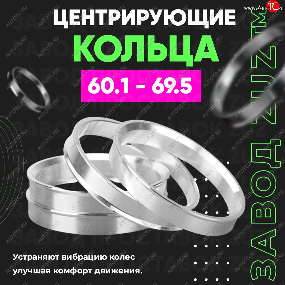 1 799 р. Алюминиевое центровочное кольцо (4 шт) ЗУЗ 60.1 x 69.5    с доставкой в г. Новочеркасск