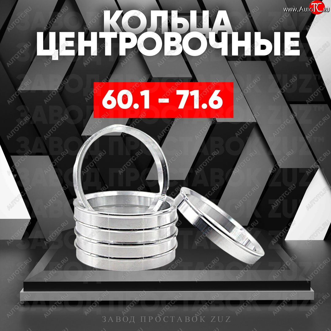 1 799 р. Алюминиевое центровочное кольцо (4 шт) ЗУЗ 60.1 x 71.6    с доставкой в г. Новочеркасск