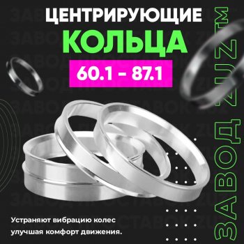 Алюминиевое центровочное кольцо (4 шт) ЗУЗ 60.1 x 87.1 Lexus IS250 XE30 седан дорестайлинг (2013-2016) 