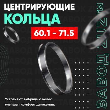 Алюминиевое центровочное кольцо (4 шт) ЗУЗ 60.1 x 71.5 Nissan Note 1 E11 рестайлинг (2008-2013) 