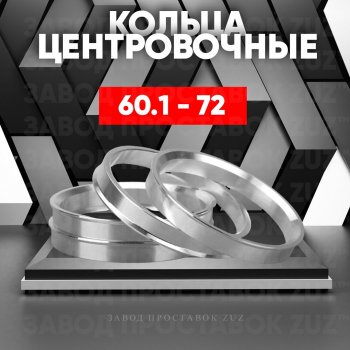 1 199 р. Алюминиевое центровочное кольцо (4 шт) ЗУЗ 60.1 x 72.0 Toyota Estima AHR20,XR50 дорестайлинг (2006-2008). Увеличить фотографию 1