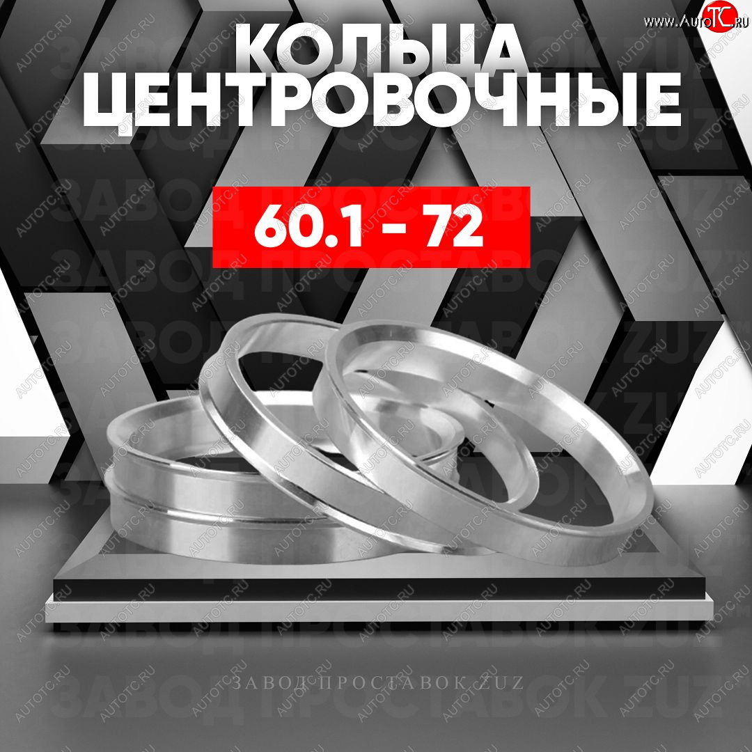 1 199 р. Алюминиевое центровочное кольцо (4 шт) ЗУЗ 60.1 x 72.0 Lexus RX450 AL20 дорестайлинг (2015-2019)