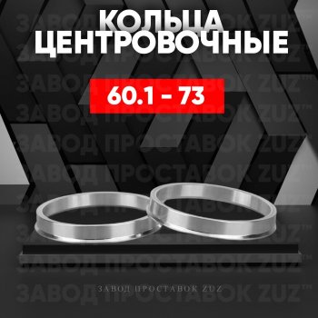 Алюминиевое центровочное кольцо (4 шт) ЗУЗ 60.1 x 73.0 Lexus ES300h XV60 дорестайлинг (2012-2015) 