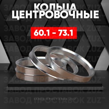 Алюминиевое центровочное кольцо (4 шт) ЗУЗ 60.1 x 73.1 Toyota Avensis T250 универсал дорестайлинг (2003-2006) 