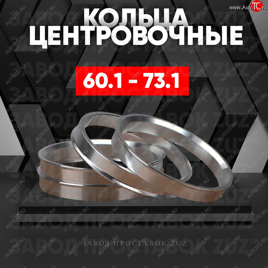 1 199 р. Алюминиевое центровочное кольцо (4 шт) ЗУЗ 60.1 x 73.1 Toyota Mark 2 X90 седан (1992-1996)