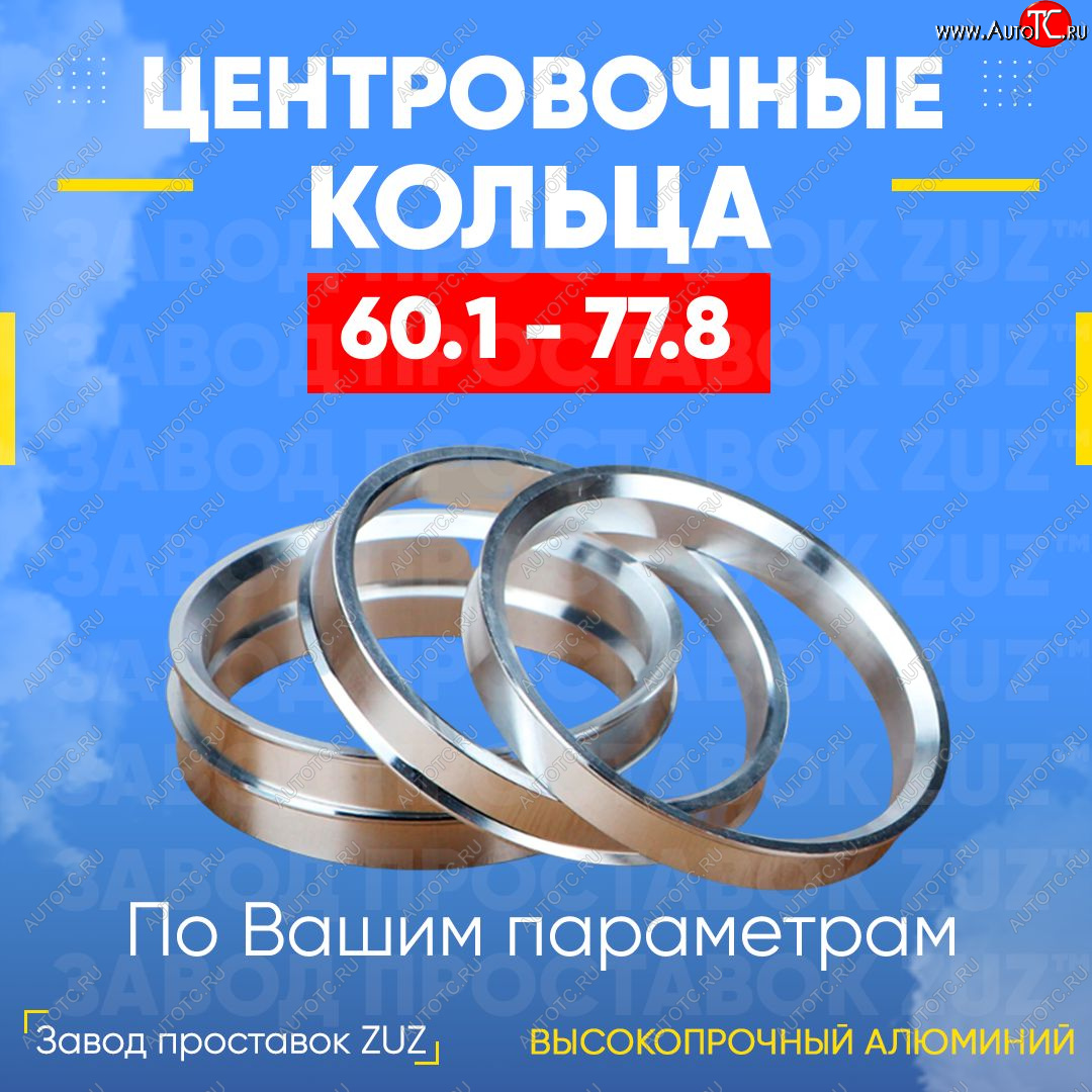 1 199 р. Алюминиевое центровочное кольцо (4 шт) ЗУЗ 60.1 x 77.8 Toyota Alphard H10 дорестайлинг (2002-2005)