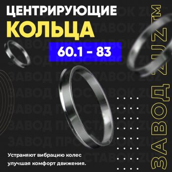 Алюминиевое центровочное кольцо (4 шт) ЗУЗ 60.1 x 83.0 Nissan Micra K12 5 дв. дорестайлинг (2002-2005) 