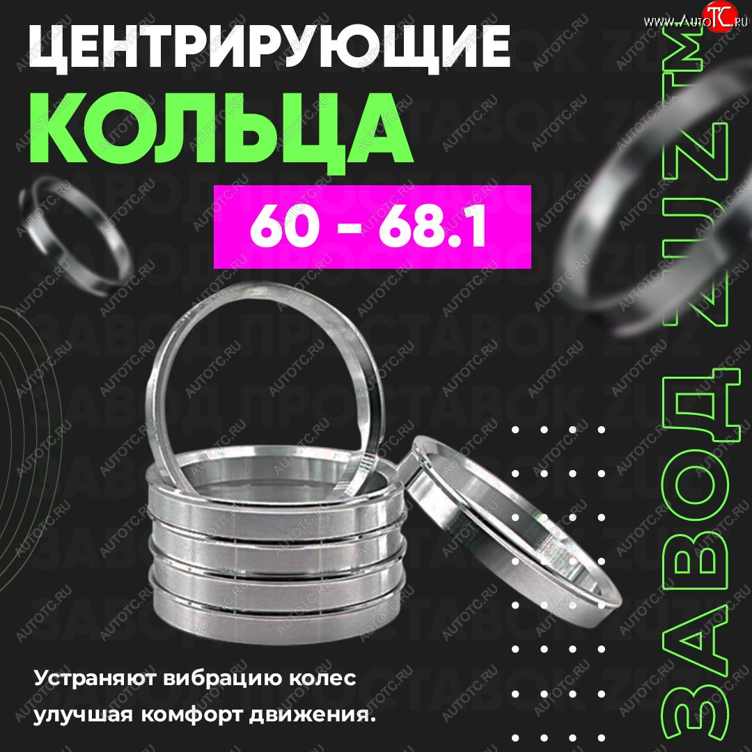 1 799 р. Алюминиевое центровочное кольцо (4 шт) ЗУЗ 60.0 x 68.1  BRP Renegade ( x-mr1000r,  x-xc850-1000,  570) (2018-2025), Lexus LS430  XF30 (2000-2003), Lifan 720 (2013-2025), Nissan Bluebird Sylphy  седан (2005-2012), Nissan Latio  N17 (2012-2016), Nissan Rasheen ( Forza) (1994-2000), Nissan Tiida Latio  C11 (2004-2012), Nissan Wingroad  1 Y10 (1996-1999), Stels ATV 600 Y LEOPARD (2014-2017), Stels ATV 650 Guepard Trophy EPS (2015-2025), Stels ATV 850 Guepard Trophy Pro EPS (2015-2025), Лада Ока 1111 (1988-2008)  с доставкой в г. Новочеркасск