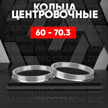 Алюминиевое центровочное кольцо (4 шт) ЗУЗ 60.0 x 70.3 Lexus LS430 XF30 дорестайлинг (2000-2003) 