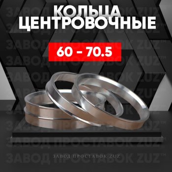 Алюминиевое центровочное кольцо (4 шт) ЗУЗ 60.0 x 70.5 Lexus LS430 XF30 дорестайлинг (2000-2003) 