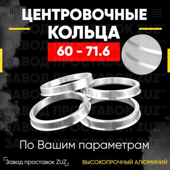 1 199 р. Алюминиевое центровочное кольцо (4 шт) ЗУЗ 60.0 x 71.6 Lifan 720 (2013-2024). Увеличить фотографию 1