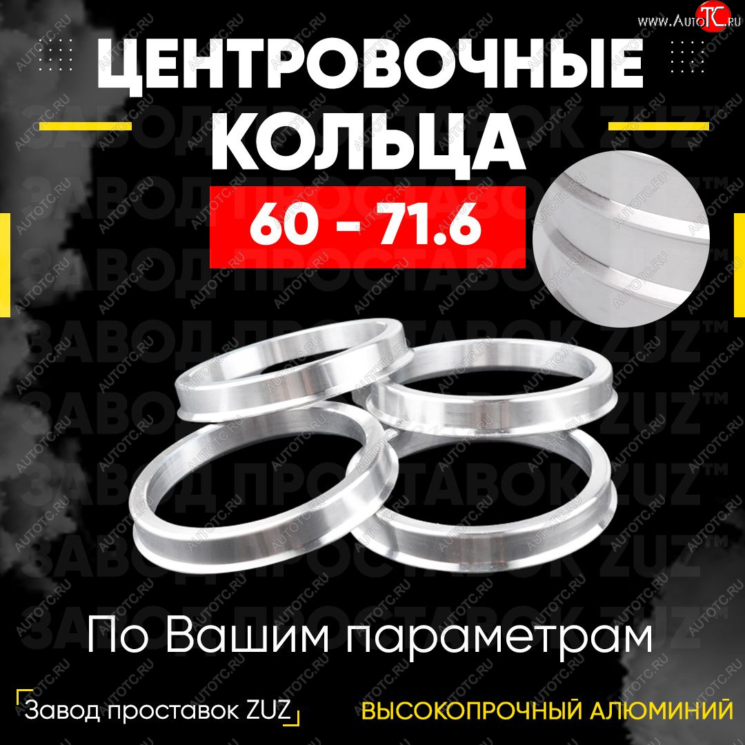 1 799 р. Алюминиевое центровочное кольцо (4 шт) ЗУЗ 60.0 x 71.6    с доставкой в г. Новочеркасск