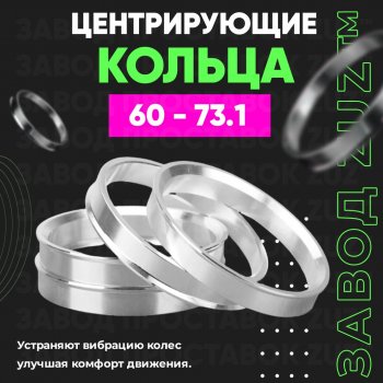 1 199 р. Алюминиевое центровочное кольцо (4 шт) ЗУЗ 60.0 x 73.1 Lifan 720 (2013-2024). Увеличить фотографию 1