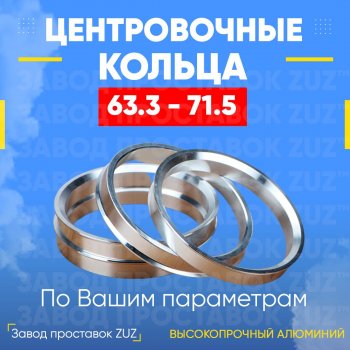 Алюминиевое центровочное кольцо (4 шт) ЗУЗ 63.3 x 71.5 Ford Focus 2 универсал дорестайлинг (2004-2008) 