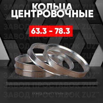 Алюминиевое центровочное кольцо (4 шт) ЗУЗ 63.3 x 78.3 Ford Focus 2 универсал дорестайлинг (2004-2008) 