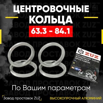 Алюминиевое центровочное кольцо (4 шт) ЗУЗ 63.3 x 84.1 Volvo S40 MS седан дорестайлинг (2004-2007) 