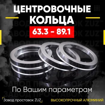 Алюминиевое центровочное кольцо (4 шт) ЗУЗ 63.3 x 89.1 Volvo S40 MS седан дорестайлинг (2004-2007) 