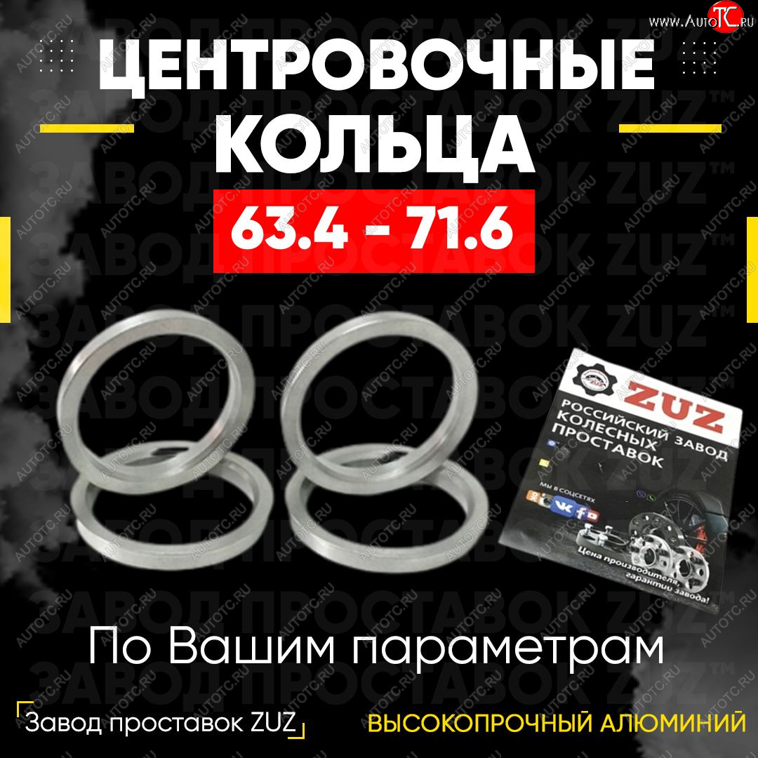 1 199 р. Алюминиевое центровочное кольцо (4 шт) ЗУЗ 63.4 x 71.6 Volvo S90 седан дорестайлинг (2016-2020)