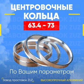 1 199 р. Алюминиевое центровочное кольцо (4 шт) ЗУЗ 63.4 x 73.0 Volvo S90 седан дорестайлинг (2016-2020). Увеличить фотографию 1