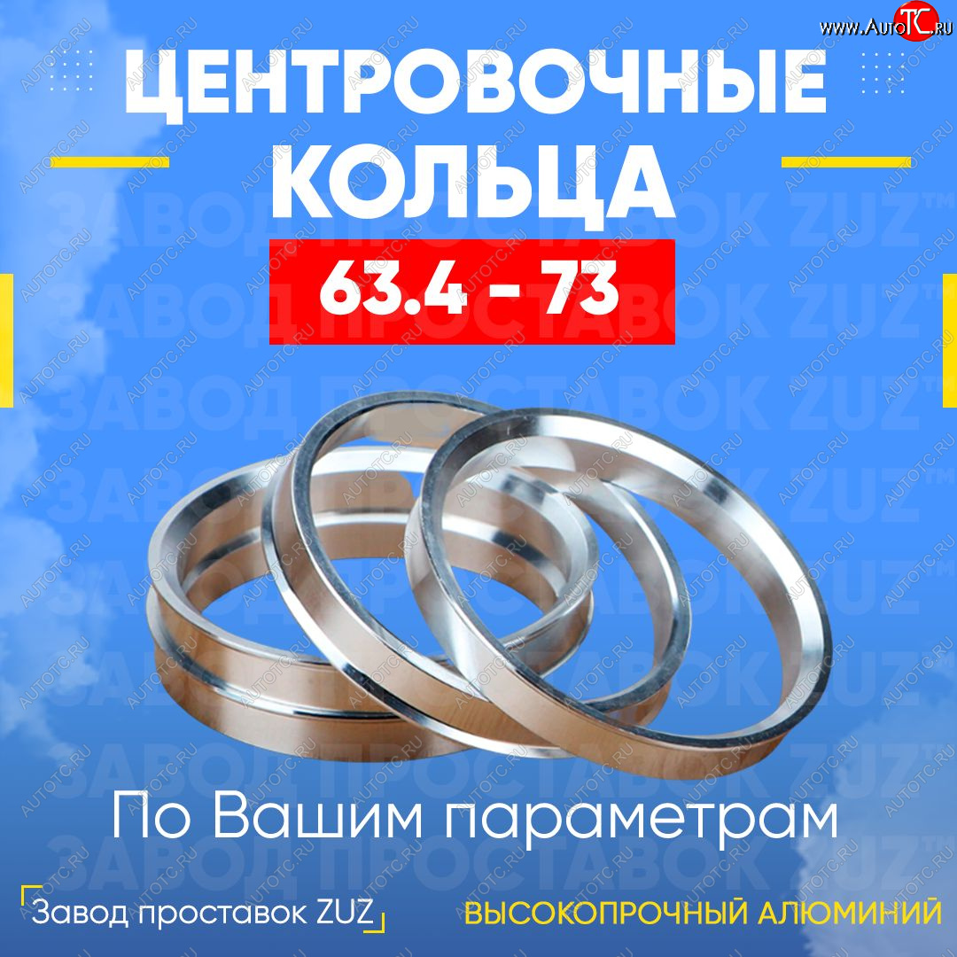 1 199 р. Алюминиевое центровочное кольцо (4 шт) ЗУЗ 63.4 x 73.0 Volvo S90 седан дорестайлинг (2016-2020)