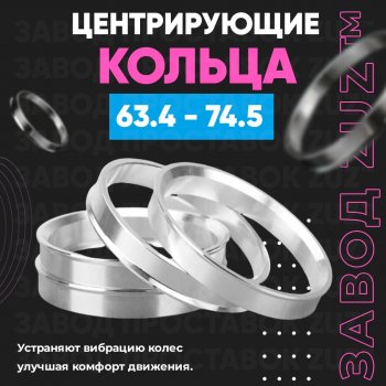 Алюминиевое центровочное кольцо (4 шт) ЗУЗ 63.4 x 74.5 Volvo V90 дорестайлинг (2016-2020) 