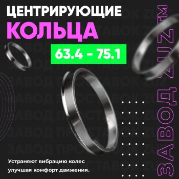 1 199 р. Алюминиевое центровочное кольцо (4 шт) ЗУЗ 63.4 x 75.1 Volvo V90 дорестайлинг (2016-2020). Увеличить фотографию 1