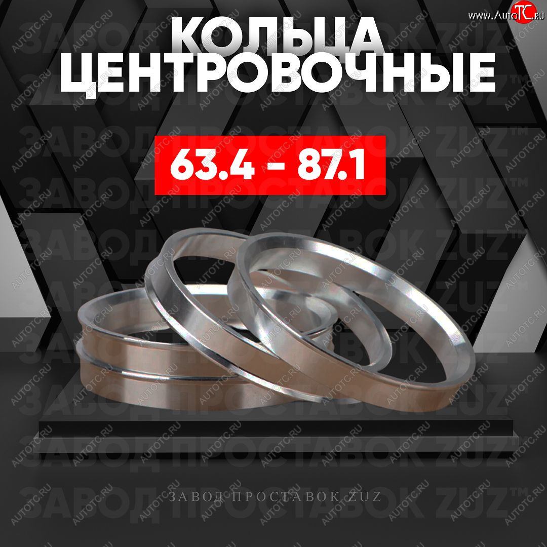 1 199 р. Алюминиевое центровочное кольцо (4 шт) ЗУЗ 63.4 x 87.1 Volvo S90 седан дорестайлинг (2016-2020)