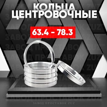 1 199 р. Алюминиевое центровочное кольцо (4 шт) ЗУЗ 63.4 x 78.3 Volvo V90 дорестайлинг (2016-2020). Увеличить фотографию 1