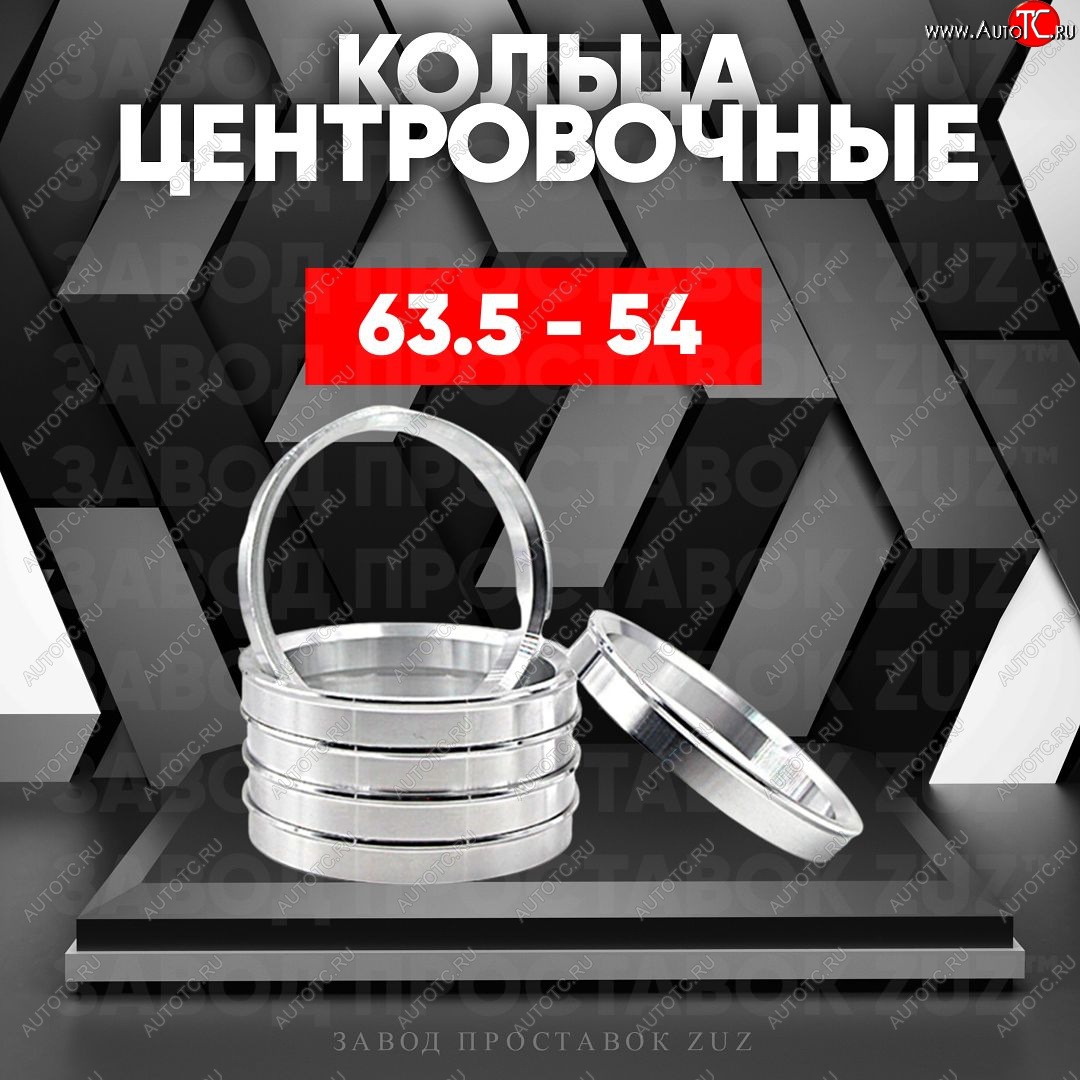 1 799 р. Алюминиевое центровочное кольцо (4 шт) ЗУЗ 54.0 x 63.5    с доставкой в г. Новочеркасск