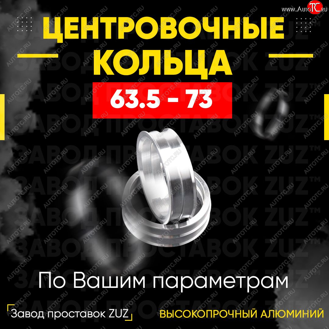 1 799 р. Алюминиевое центровочное кольцо (4 шт) ЗУЗ 63.5 x 73.0    с доставкой в г. Новочеркасск