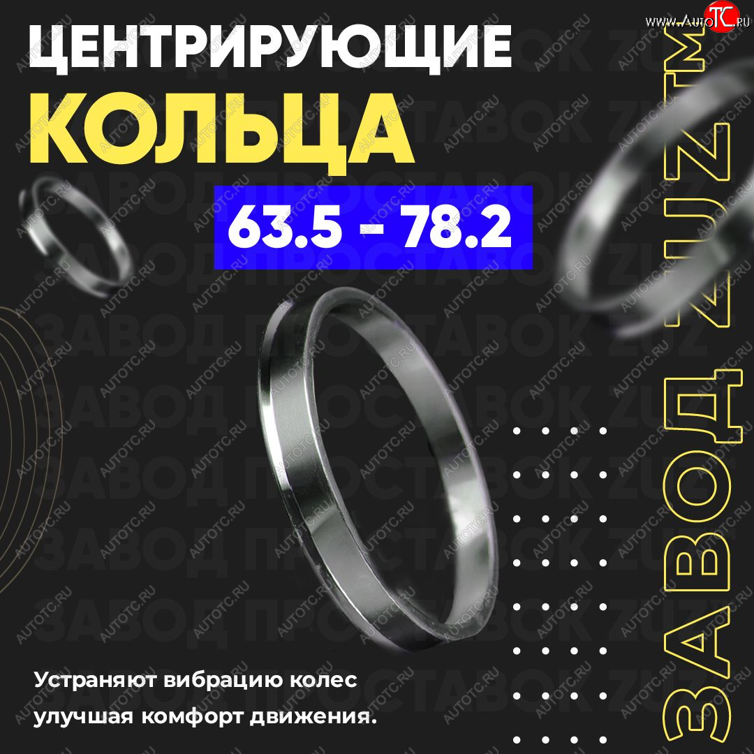 1 799 р. Алюминиевое центровочное кольцо (4 шт) ЗУЗ 63.5 x 78.2    с доставкой в г. Новочеркасск