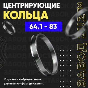 Алюминиевое центровочное кольцо (4 шт) ЗУЗ 64.1 x 83.0 Honda Prelude 5 BB купе (1996-2001) 