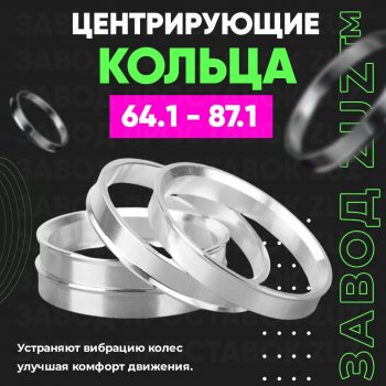 Алюминиевое центровочное кольцо (4 шт) ЗУЗ 64.1 x 87.1 Honda Prelude 5 BB купе (1996-2001) 