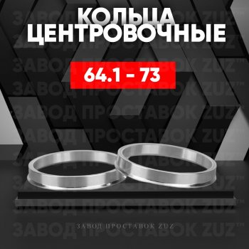 Алюминиевое центровочное кольцо (4 шт) ЗУЗ 64.1 x 73.0 Honda Accord CF седан дорестайлинг (1997-2000) 