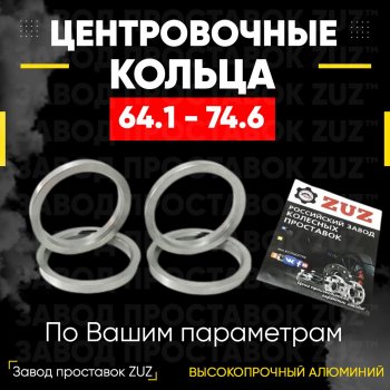 Алюминиевое центровочное кольцо (4 шт) ЗУЗ 64.1 x 74.6 Honda Crossroad дорестайлинг (2008-2010) 