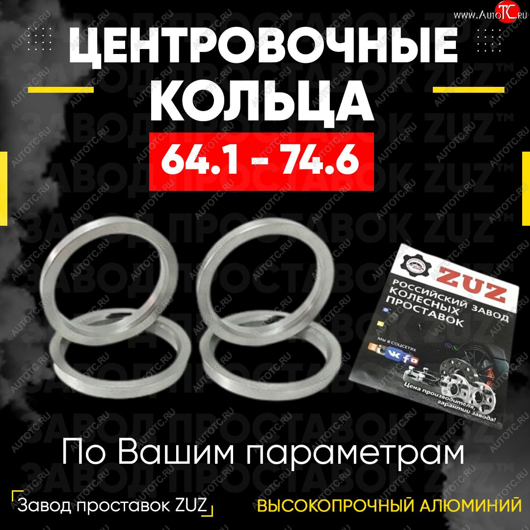 1 199 р. Алюминиевое центровочное кольцо (4 шт) ЗУЗ 64.1 x 74.6 Honda CR-Z (2010-2016)