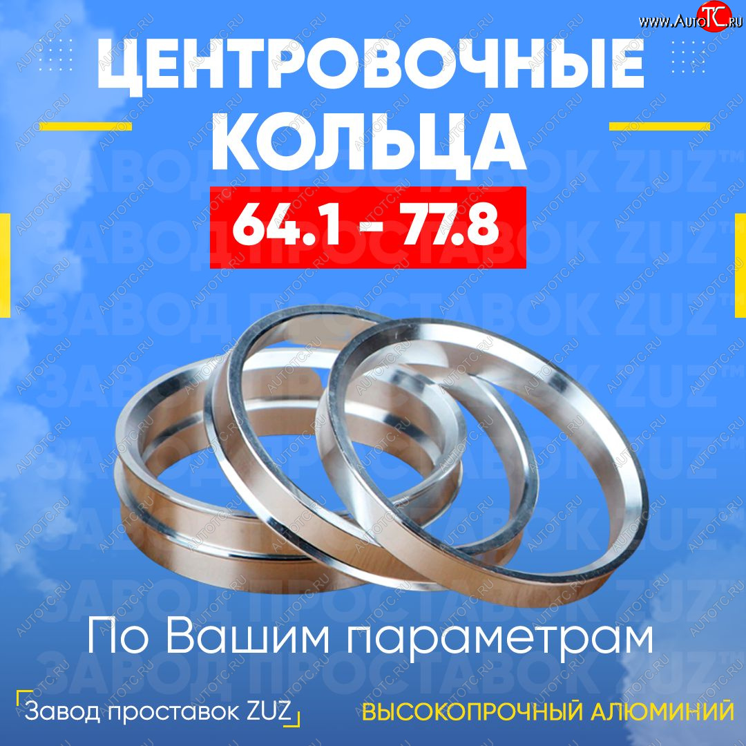 1 199 р. Алюминиевое центровочное кольцо (4 шт) ЗУЗ 64.1 x 77.8 Volvo V40 хэтчбэк дорестайлинг (2012-2017)