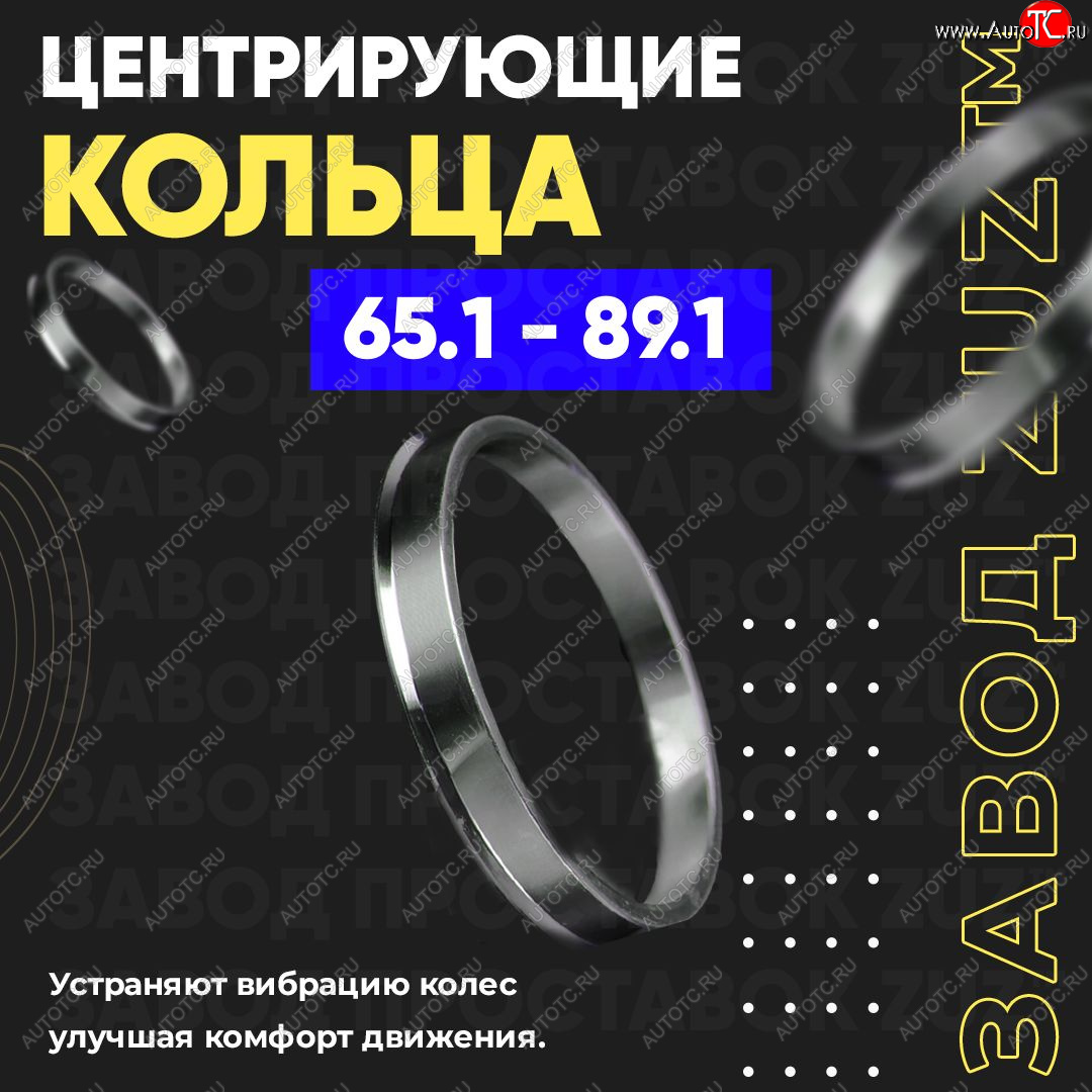 1 199 р. Алюминиевое центровочное кольцо (4 шт) ЗУЗ 65.1 x 89.1 Volvo S60 RS,RH седан дорестайлинг (2000-2004)