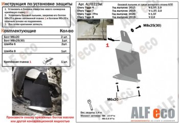 Защита редуктора (V-1,5;1,5T; 2,0) Alfeco Chery Tiggo 4 рестайлинг (2018-2023)  (Алюминий 4 мм)